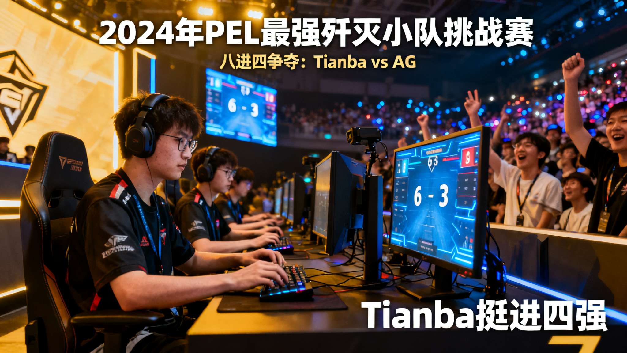 在2024年PEL（和平精英职业联赛）最强歼灭小队挑战赛如火如荼的激烈环境下，每
